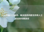 Steam     人工服务，解决游戏问题及持续人工验证的可靠途径