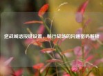 逆战喊话按键设置，畅行战场的沟通密码解析