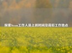 探索Steam工作人员上班时间及背后工作地点
