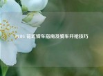 PUBG 花式骑车指南及骑车开枪技巧