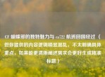 CF 蝴蝶邪的独特魅力与 ca722 航班回国经过 （但你提供的内容逻辑稍显混乱，不太明确具体重点，如果能更清晰阐述需求会更好生成精准标题）