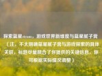 探索蓝星steam，游戏世界新维度与蓝星腻子膏 （注，不太明确蓝星腻子膏与游戏探索的具体关联，标题尽量融合了你提供的关键信息，你可根据实际情况调整）