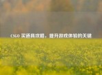 CSGO 买道具攻略，提升游戏体验的关键