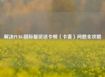 解决PUBG国际服说话卡顿（卡麦）问题全攻略