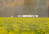 CF 十一苏与痛苦面具的故事