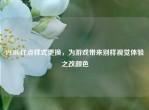 PUBG红点样式更换，为游戏带来别样视觉体验之改颜色