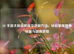 CF 手游太极扇教程及获取     ，轻松掌握独特技能与道具获取
