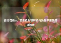 使命召唤16，狙击枪射程解析与决胜千里的关键因素