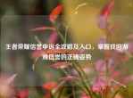王者荣耀信誉申诉全攻略及入口，掌握找回游戏信誉的正确姿势