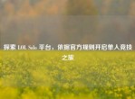 探索 LOL Solo 平台，依据官方规则开启单人竞技之旅