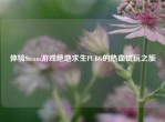 体验Steam游戏绝地求生PUBG的热血试玩之旅