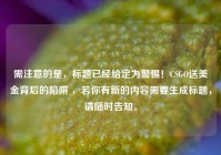 需注意的是，标题已经给定为警惕！CSGO送美金背后的陷阱 ，若你有新的内容需要生成标题，请随时告知。