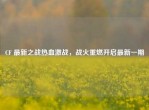 CF 最新之战热血激战，战火重燃开启最新一期