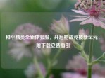 和平精英全新体验服，开启枪战竞技新纪元，附下载安装指引