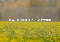 逆战，恐怖深渊守卫——木乃伊猎犬