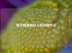 和平精英跳过人脸识别     
