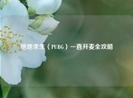 绝地求生（PUBG）一直开麦全攻略