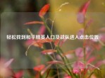轻松找到和平精英入口及战队进入点击位置