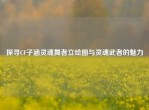 探寻CF子涵灵魂舞者立绘图与灵魂武者的魅力