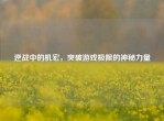 逆战中的机宏，突破游戏极限的神秘力量