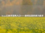 Steam云助手官网入口——游戏玩家的得力助手