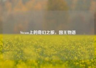 Steam上的奇幻之旅，国王物语