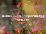 用手柄畅玩Steam大作，开启沉浸式游戏体验及推荐相关手柄