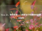 Steam 上，独特表情——创意与个性兼具的表情包     