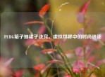 PUBG箱子抽裙子诀窍，虚拟世界中的时尚追逐
