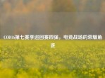 COD16第七赛季巡回赛四强，电竞战场的荣耀角逐