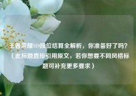 王者荣耀S19段位结算全解析，你准备好了吗？（此标题直接引用原文，若你想要不同风格标题可补充更多要求）