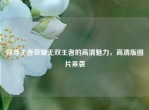 探寻王者荣耀无双王者的高清魅力，高清版图片来袭