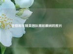 定格和平精英团队精彩瞬间的照片