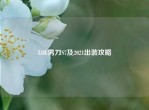 LOL男刀S7及2021出装攻略