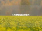 CFM 夜玫瑰惊险被俘