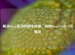 解决Steam乱闪问题全攻略，应对Steam一闪一闪情况