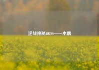 逆战神秘BOSS——木偶