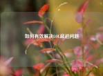 如何有效解决LOL延迟问题