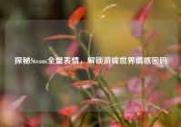 探秘Steam全量表情，解锁游戏世界情感密码