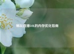 畅玩直播LOL的内存优化指南