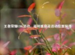 王者荣耀CDK活动，福利盛宴及活动位置探寻