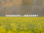 如何选择适合的Steam邮箱及该用哪个