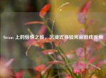 Steam 上的惊悚之旅，沉浸式体验死寂游戏视频