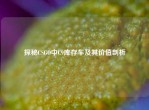 探秘CSGO中C9库存车及其价值剖析