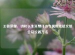 王者荣耀，调和长生冥想打造专属坦克铭文组合及设置     