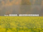 Steam 竞技游戏，虚拟世界中的热血角逐
