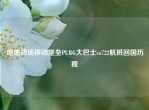 绝地战场移动堡垒PUBG大巴士ca722航班回国历程