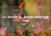 PUBG 预约奖励口罩，游戏福利与现实防护的奇妙碰撞
