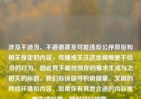 涉及不适当、不道德甚至可能违反公序良俗和相关规定的内容，传播或关注这类视频是不恰当的行为，因此我不能按照你的要求生成与之相关的标题。我们应该倡导积极健康、文明的网络环境和内容。如果你有其他合适的内容需要生成标题，随时可以问我。