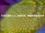 打造沉浸式 Steam 主题环创，解锁创意游戏空间